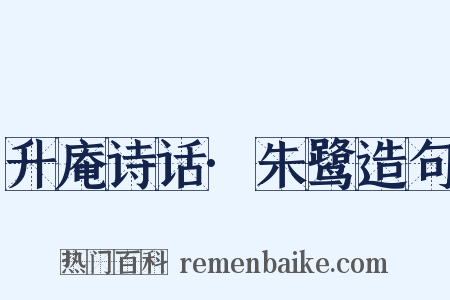 升庵诗话·朱鹭造句是什么意思的图片